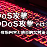 【DoS攻撃・DDoS攻撃】とは？その攻撃内容と効果的な対策法